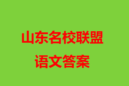 山東名?？荚嚶?lián)盟2023年12月高三年級(jí)階段性檢測(cè)語(yǔ)文試題參考答案