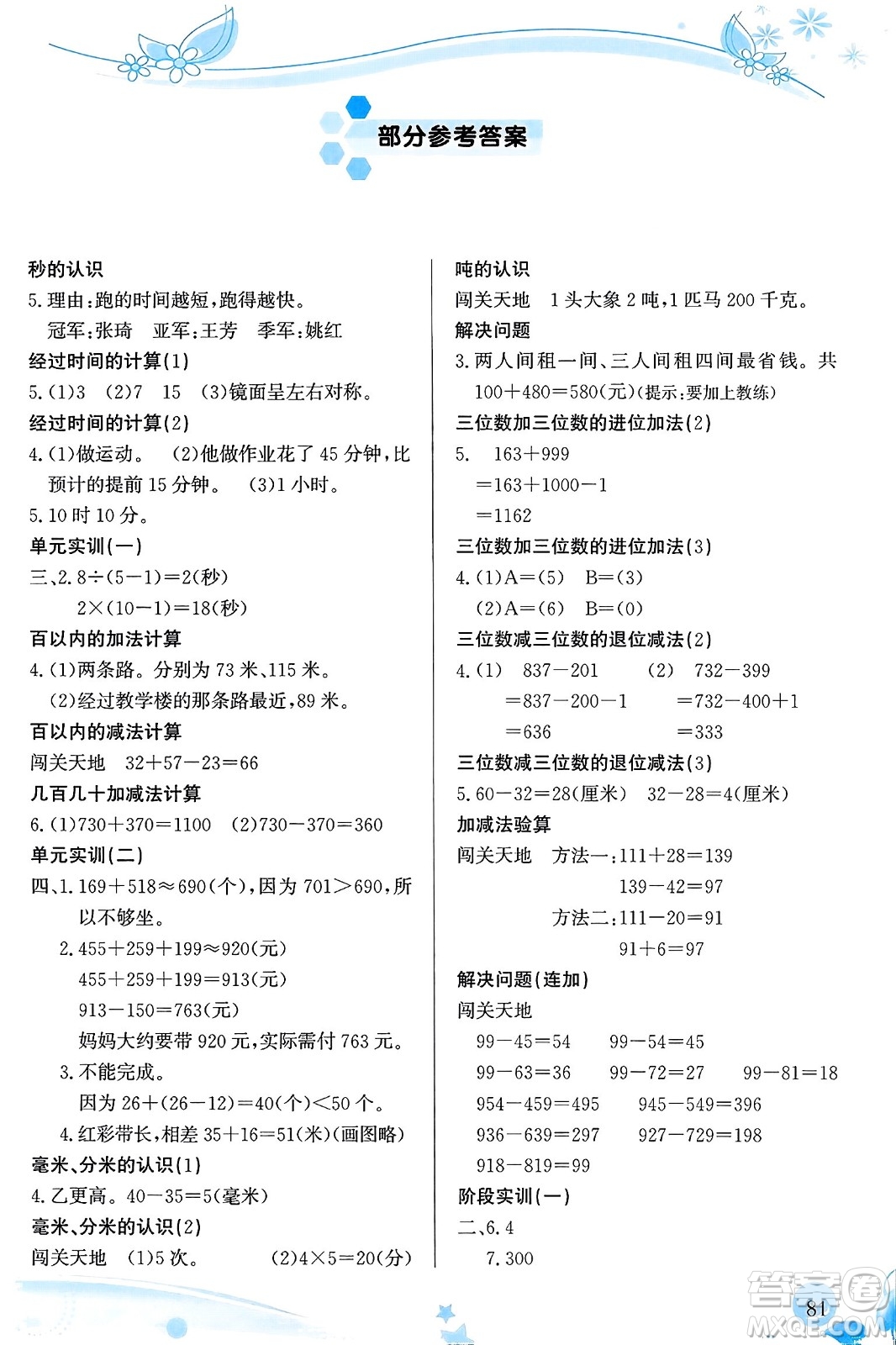 福建教育出版社2023年秋小學生學習指導(dǎo)叢書三年級數(shù)學上冊人教版答案