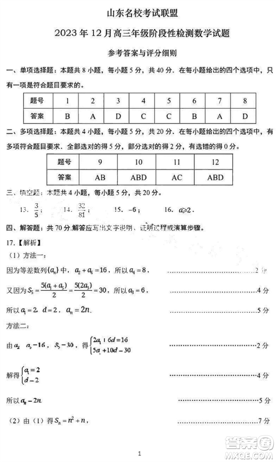 山東名校考試聯(lián)盟2023年12月高三年級(jí)階段性檢測(cè)數(shù)學(xué)試題參考答案