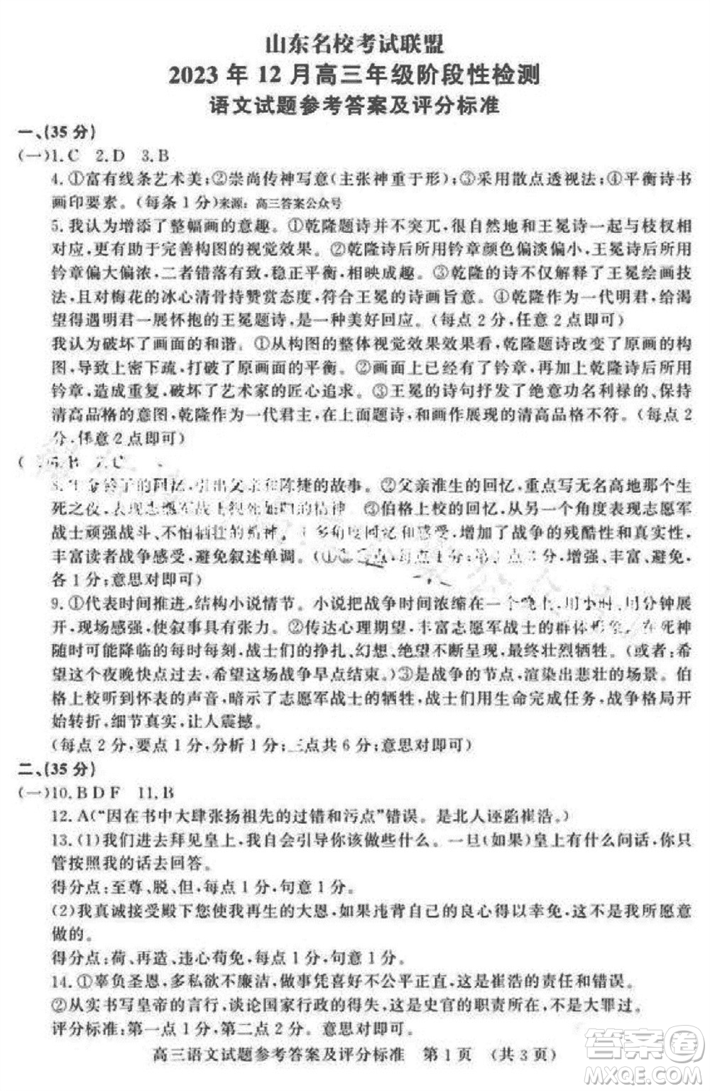 山東名?？荚嚶?lián)盟2023年12月高三年級(jí)階段性檢測(cè)語(yǔ)文試題參考答案