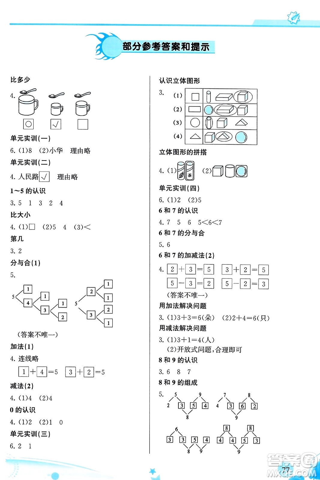 福建教育出版社2023年秋小學(xué)生學(xué)習(xí)指導(dǎo)叢書一年級(jí)數(shù)學(xué)上冊(cè)人教版答案