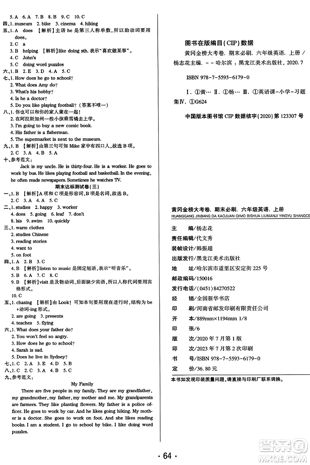 黑龍江美術出版社2023年秋黃岡金榜大考卷期末必刷六年級英語上冊人教PEP版答案