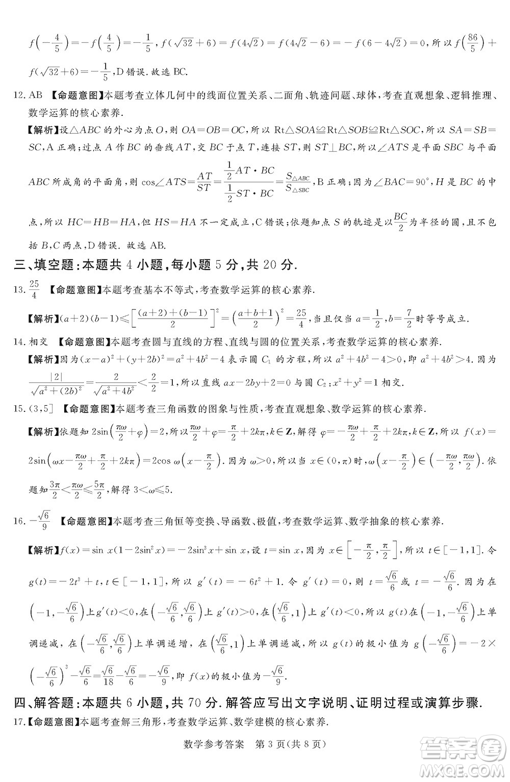 湘豫名校聯(lián)考2023年12月高三一輪復習診斷考試三數(shù)學參考答案