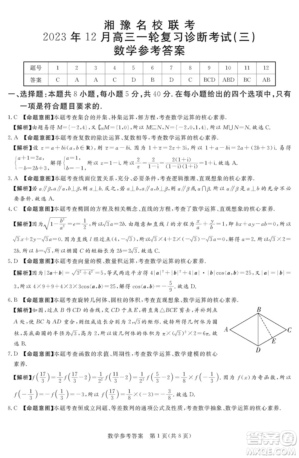 湘豫名校聯(lián)考2023年12月高三一輪復習診斷考試三數(shù)學參考答案