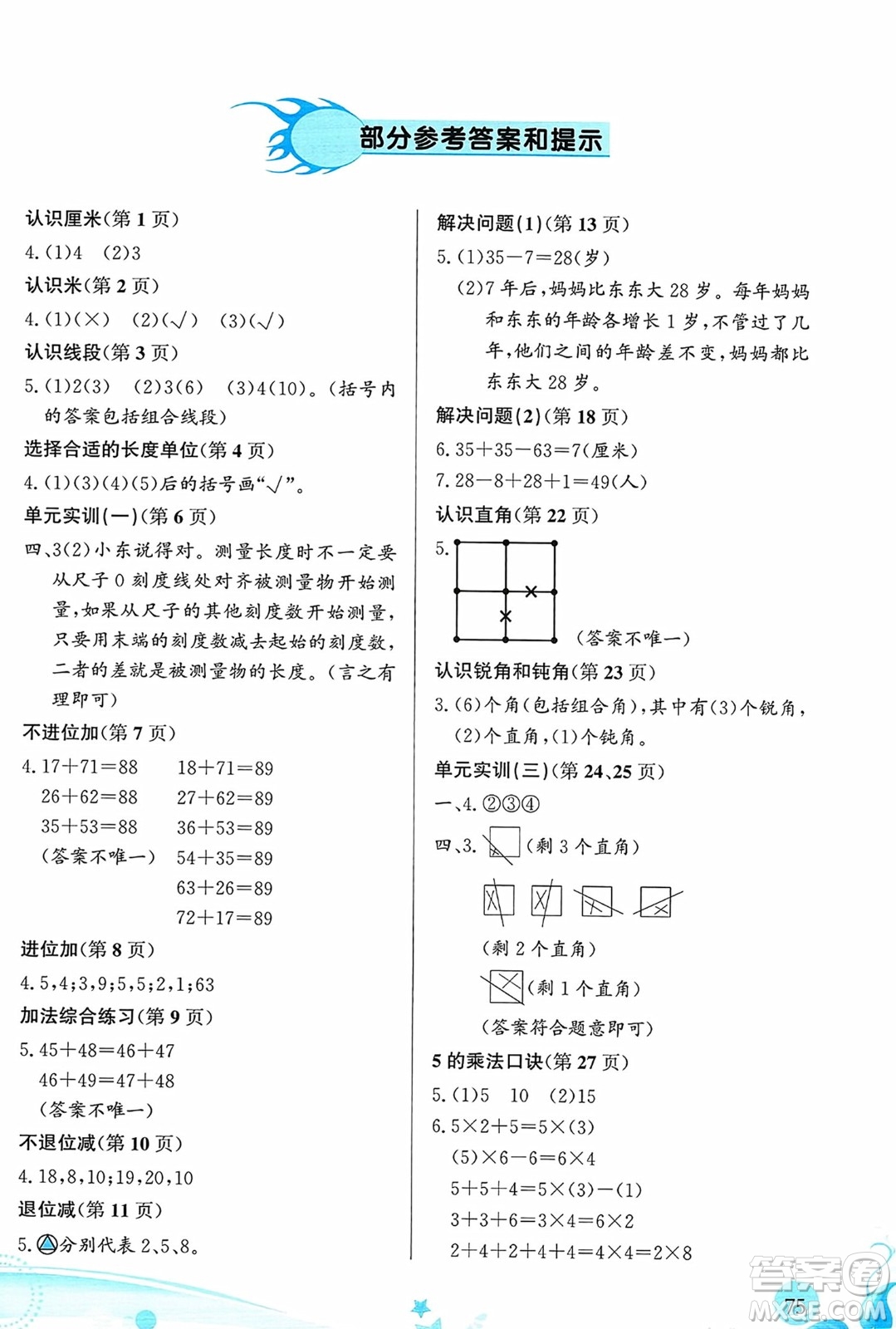 福建教育出版社2023年秋小學(xué)生學(xué)習(xí)指導(dǎo)叢書二年級(jí)數(shù)學(xué)上冊人教版答案