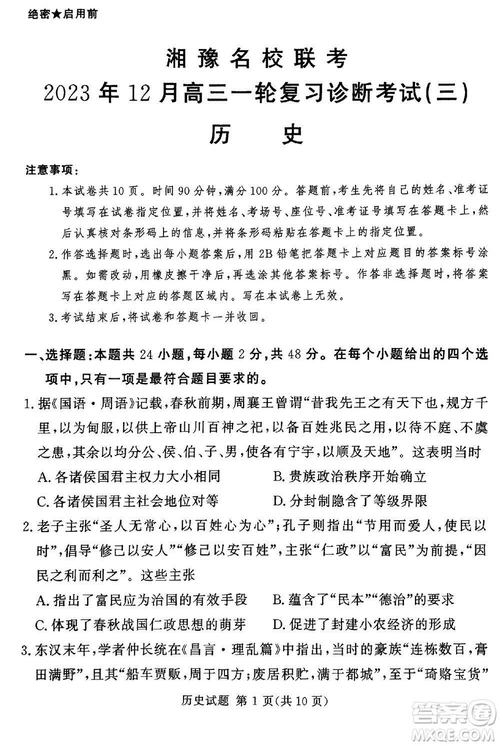 湘豫名校聯(lián)考2023年12月高三一輪復習診斷考試三歷史參考答案