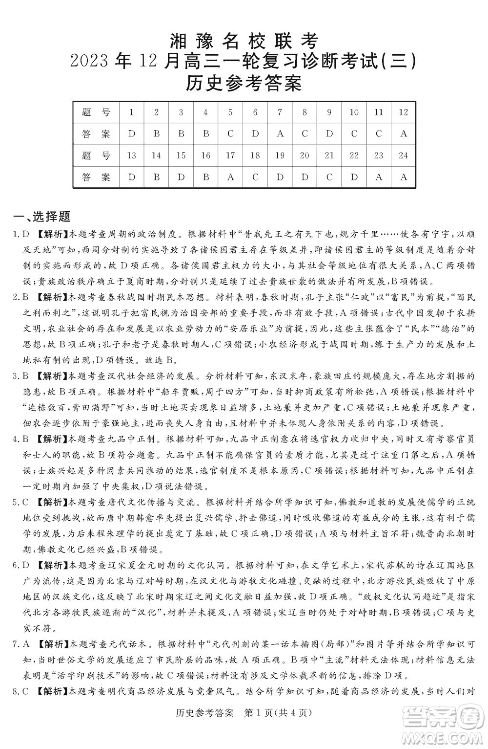 湘豫名校聯(lián)考2023年12月高三一輪復習診斷考試三歷史參考答案