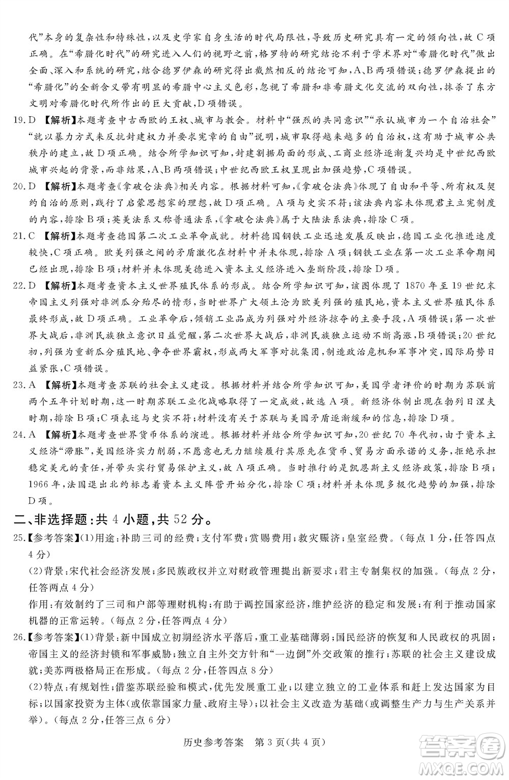 湘豫名校聯(lián)考2023年12月高三一輪復習診斷考試三歷史參考答案