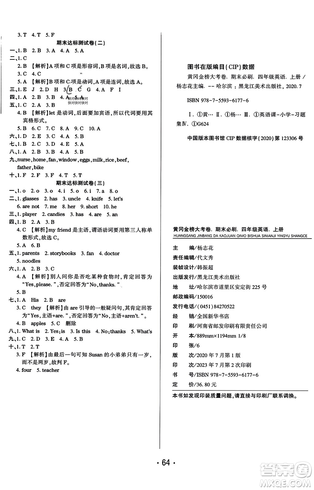 黑龍江美術(shù)出版社2023年秋黃岡金榜大考卷期末必刷四年級英語上冊人教PEP版答案
