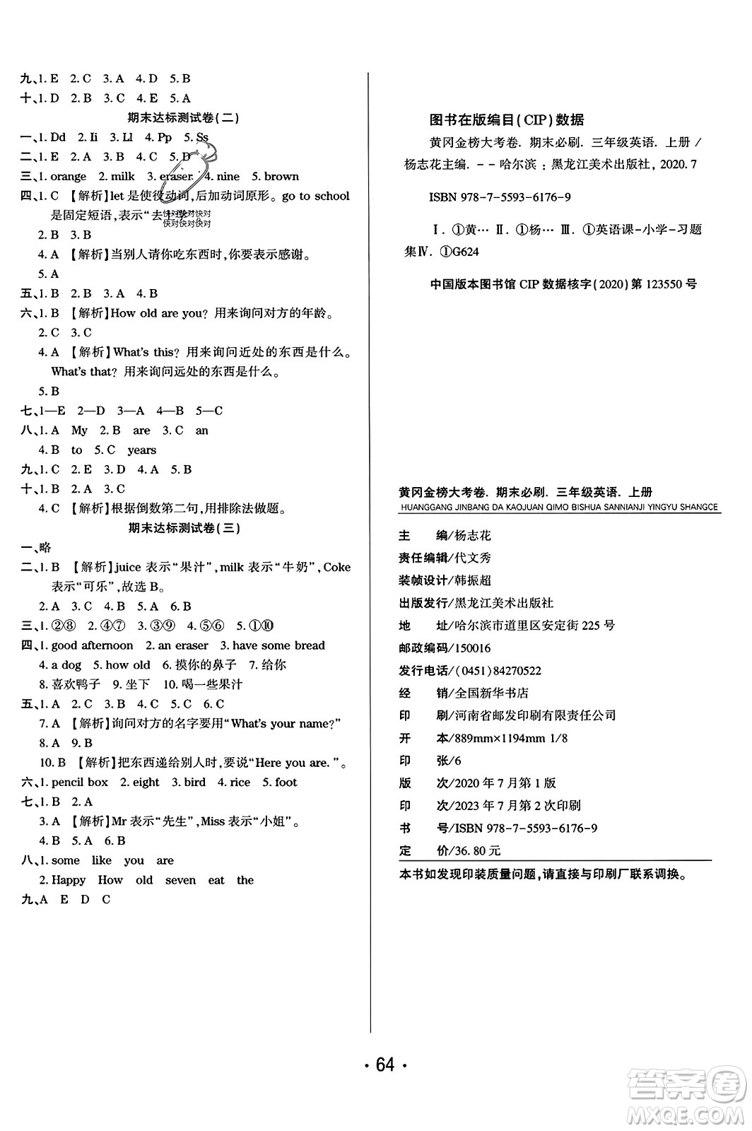 黑龍江美術出版社2023年秋黃岡金榜大考卷期末必刷三年級英語上冊人教PEP版答案