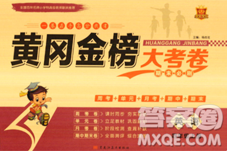 黑龍江美術(shù)出版社2023年秋黃岡金榜大考卷期末必刷四年級英語上冊外研版答案