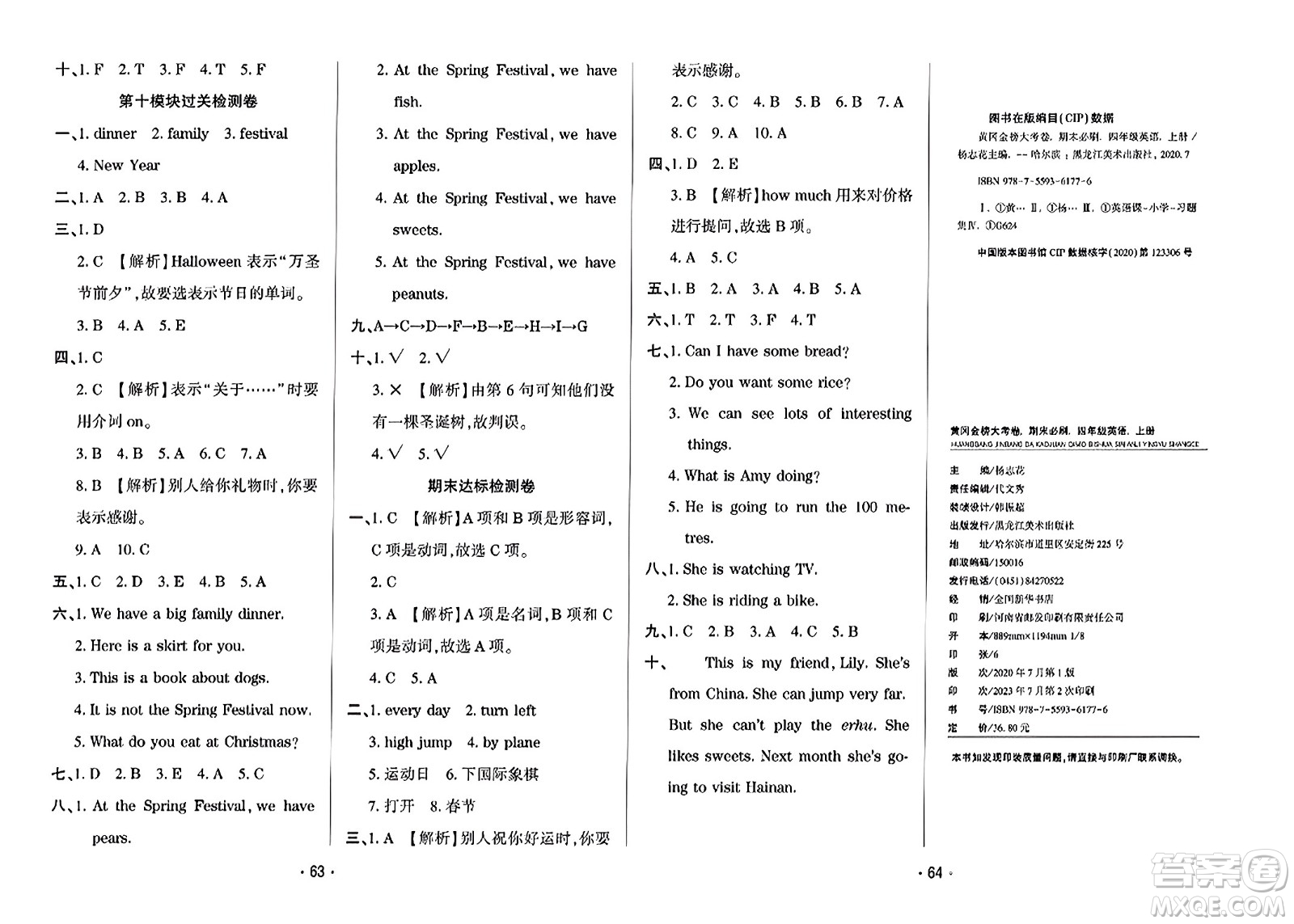 黑龍江美術(shù)出版社2023年秋黃岡金榜大考卷期末必刷四年級英語上冊外研版答案