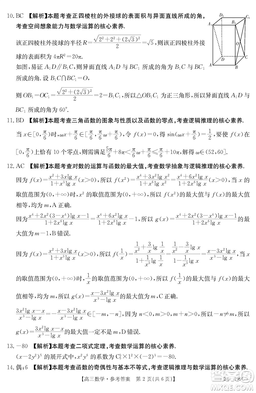 云南省金太陽(yáng)2024屆高三上學(xué)期12月聯(lián)考24-199C數(shù)學(xué)參考答案
