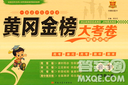 黑龍江美術(shù)出版社2023年秋黃岡金榜大考卷期末必刷六年級數(shù)學(xué)上冊人教版答案