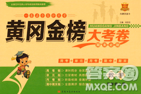 黑龍江美術(shù)出版社2023年秋黃岡金榜大考卷期末必刷五年級數(shù)學(xué)上冊人教版答案