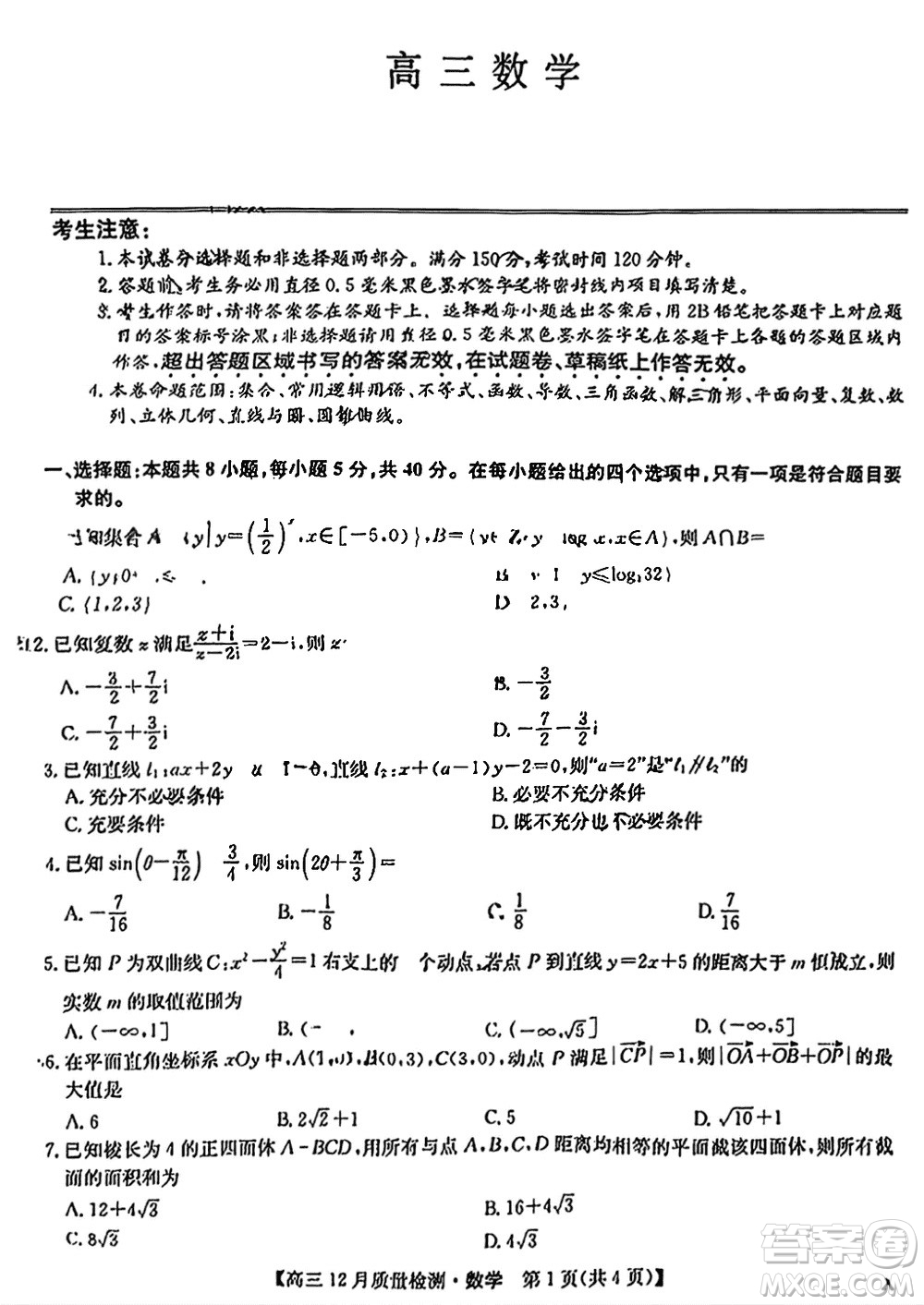 九師聯(lián)盟聯(lián)考2024屆高三12月質量檢測新高考數(shù)學試題答案