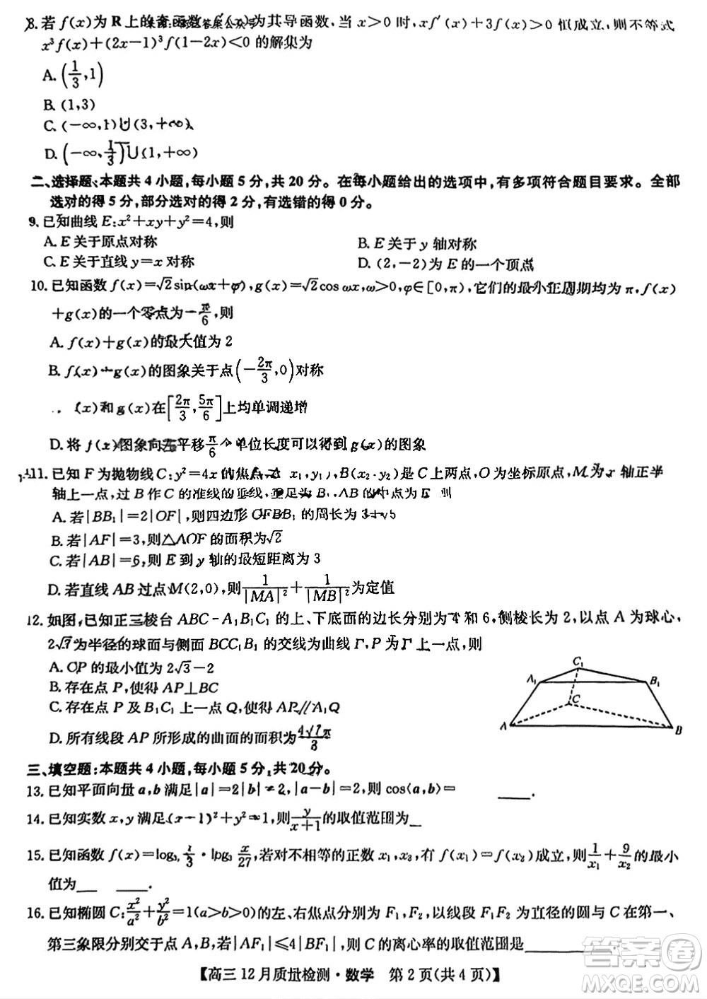 九師聯(lián)盟聯(lián)考2024屆高三12月質量檢測新高考數(shù)學試題答案