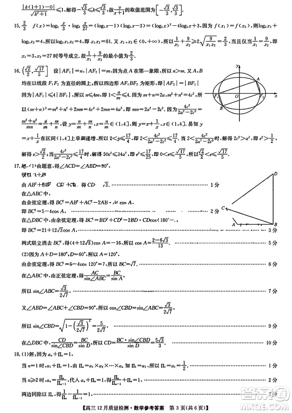 九師聯(lián)盟聯(lián)考2024屆高三12月質量檢測新高考數(shù)學試題答案