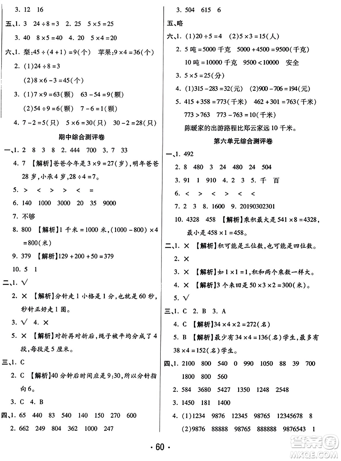黑龍江美術(shù)出版社2023年秋黃岡金榜大考卷期末必刷三年級數(shù)學(xué)上冊人教版答案