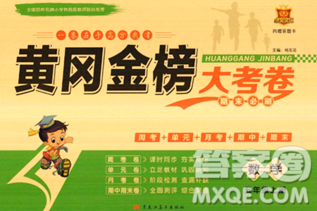 黑龍江美術(shù)出版社2023年秋黃岡金榜大考卷期末必刷五年級(jí)數(shù)學(xué)上冊(cè)北師大版答案