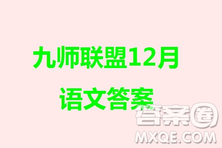 九師聯(lián)盟聯(lián)考2024屆高三12月質量檢測新高考語文試題答案