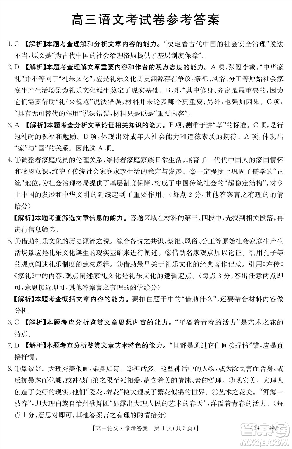 云南省金太陽2024屆高三上學(xué)期12月聯(lián)考24-199C語文參考答案