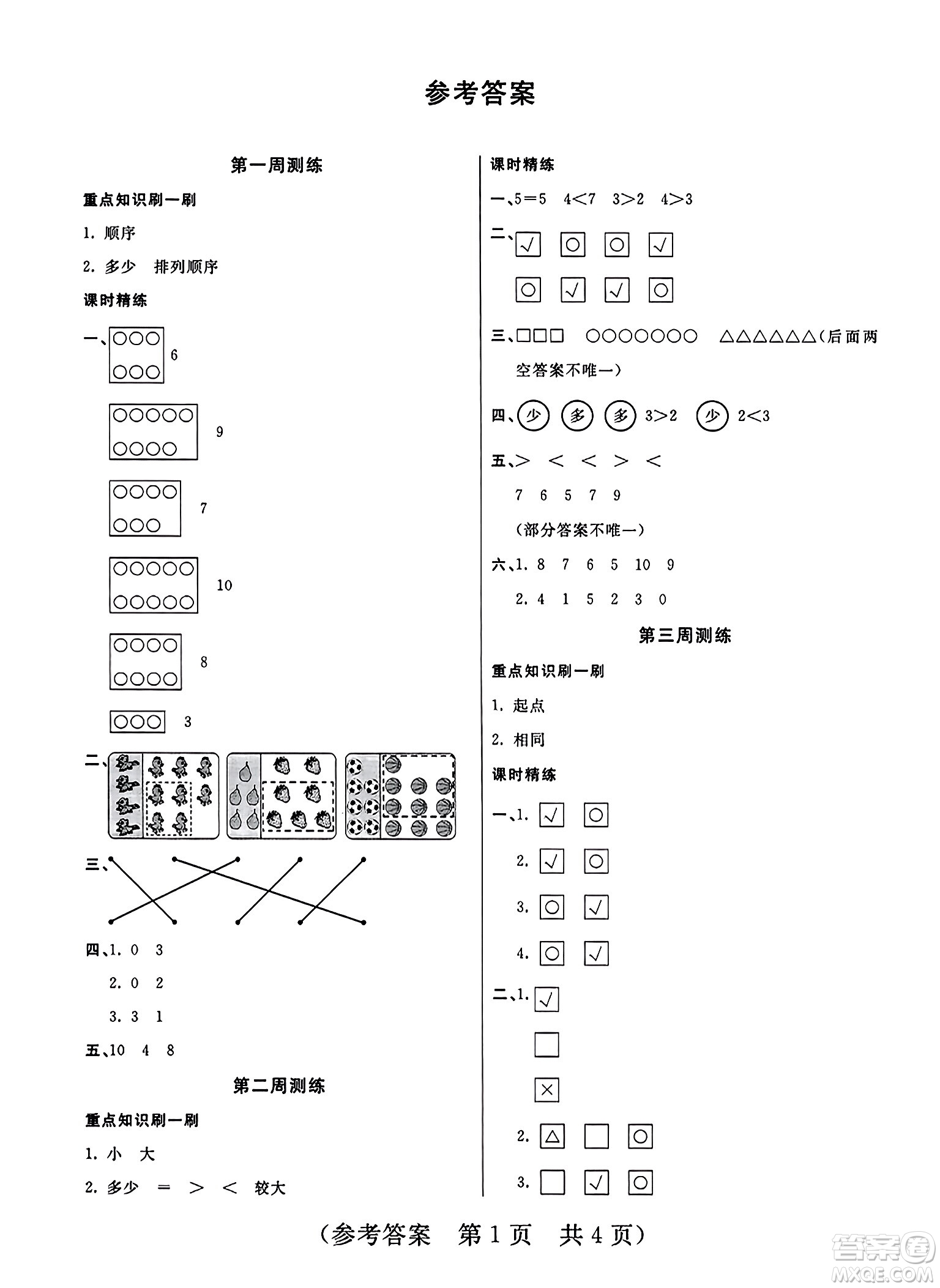 黑龍江美術(shù)出版社2023年秋黃岡金榜大考卷期末必刷一年級數(shù)學(xué)上冊北師大版答案