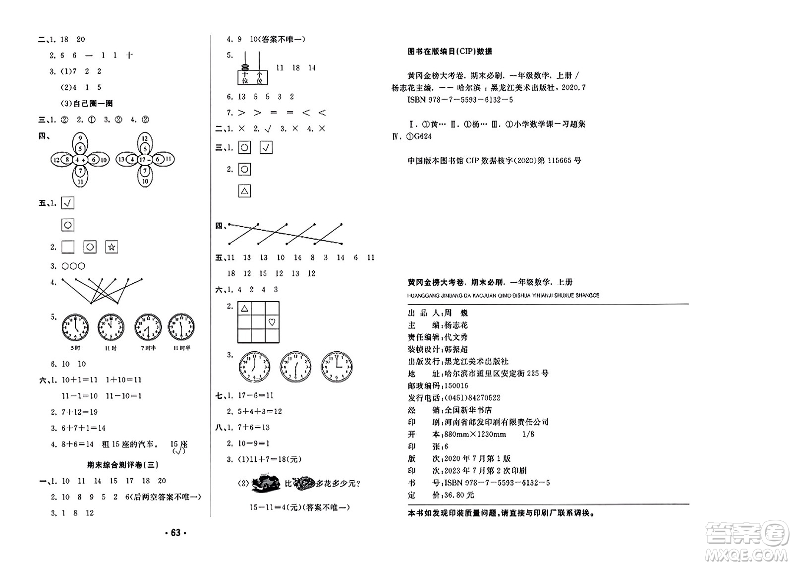 黑龍江美術(shù)出版社2023年秋黃岡金榜大考卷期末必刷一年級數(shù)學(xué)上冊北師大版答案