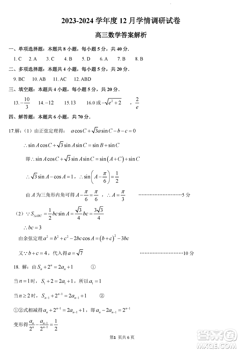 無錫四校2024屆高三上學期12月學情調(diào)研試卷數(shù)學參考答案