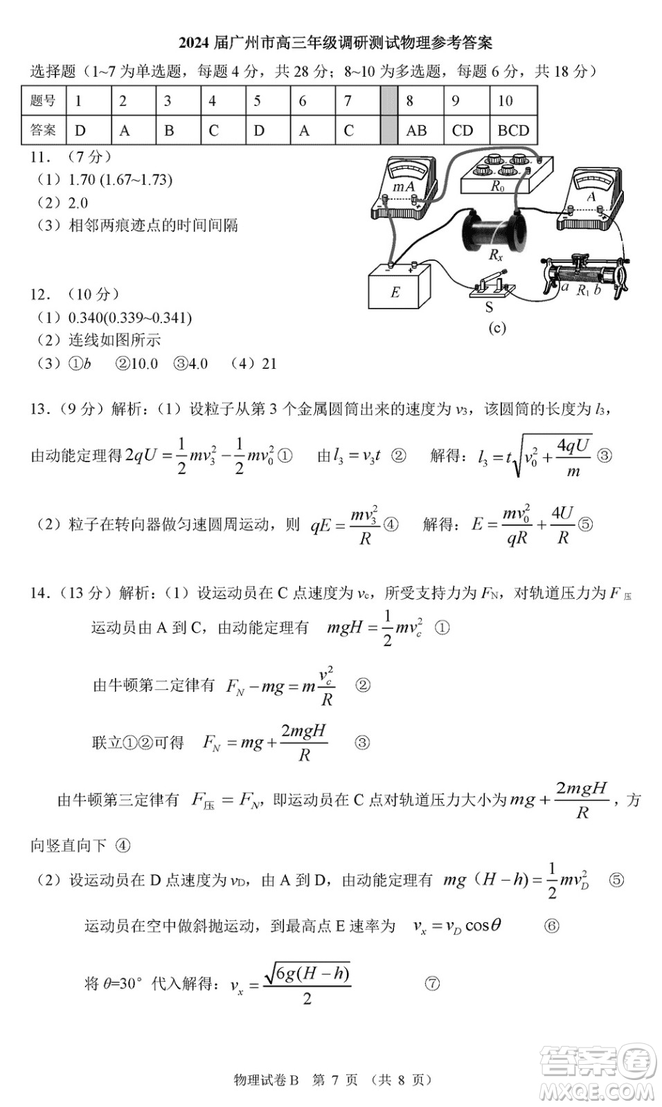 廣州零模2024屆高三12月調(diào)研測(cè)試物理試卷B參考答案