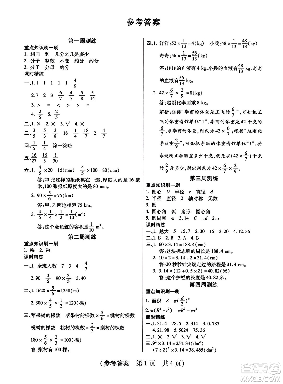 黑龍江美術(shù)出版社2023年秋黃岡金榜大考卷期末必刷六年級數(shù)學(xué)上冊西師版答案
