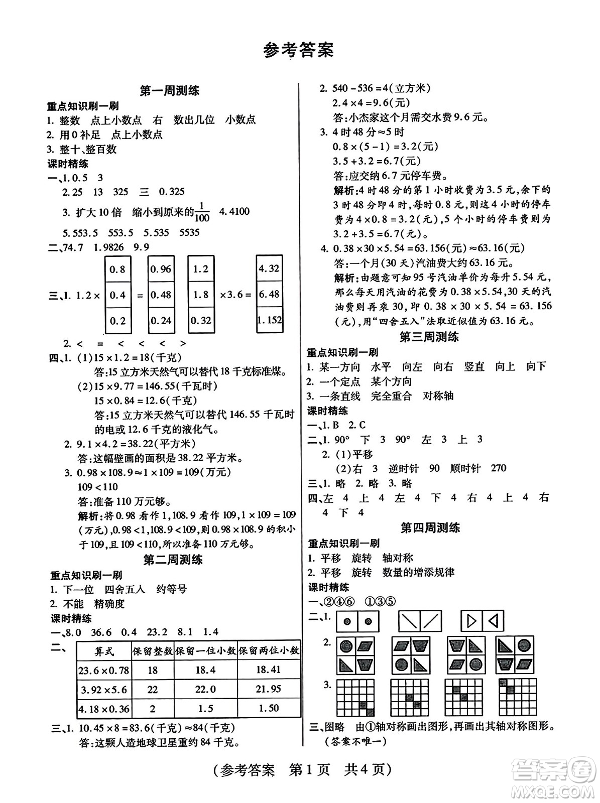 黑龍江美術(shù)出版社2023年秋黃岡金榜大考卷期末必刷五年級(jí)數(shù)學(xué)上冊西師版答案