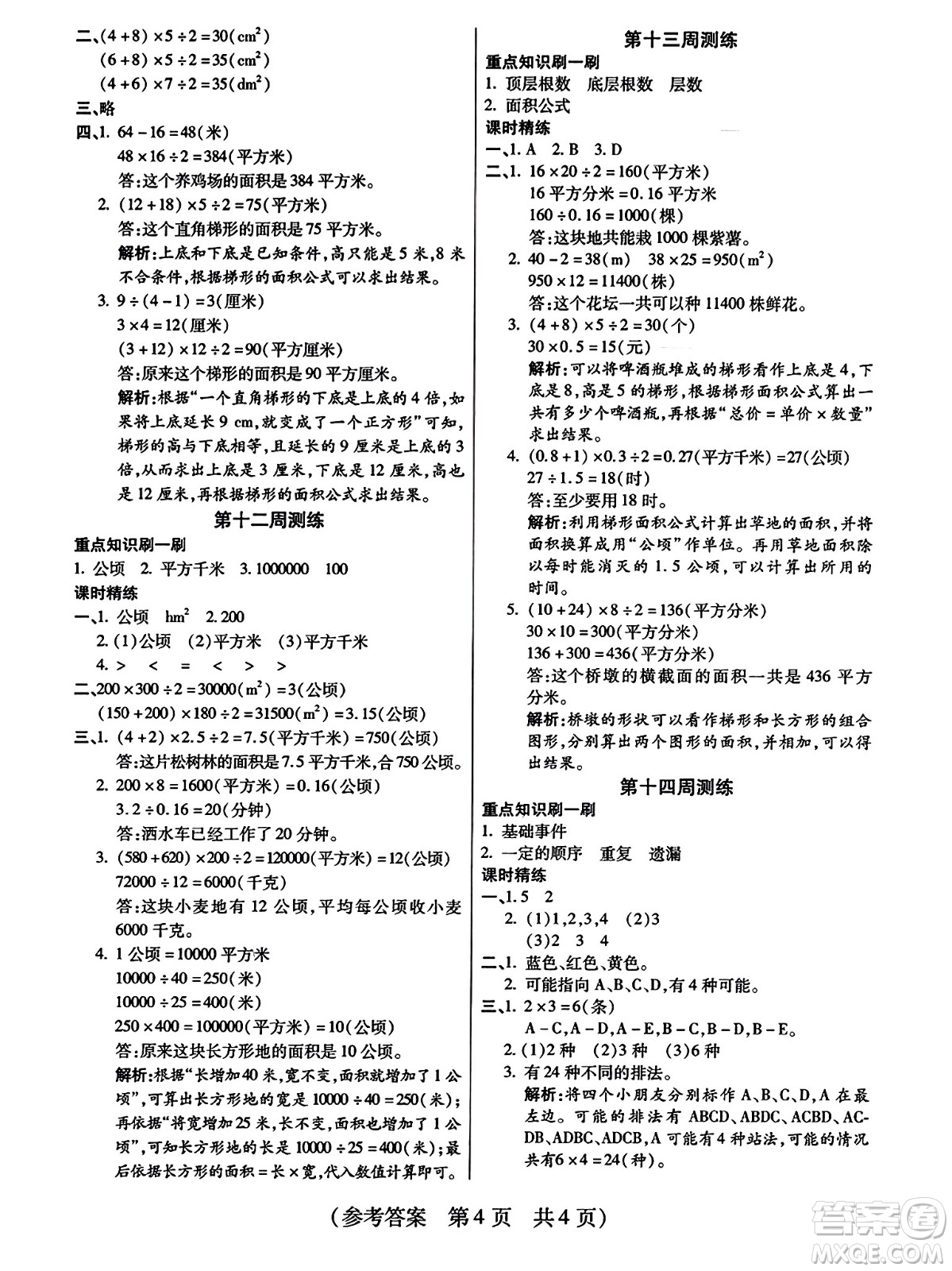 黑龍江美術(shù)出版社2023年秋黃岡金榜大考卷期末必刷五年級(jí)數(shù)學(xué)上冊西師版答案