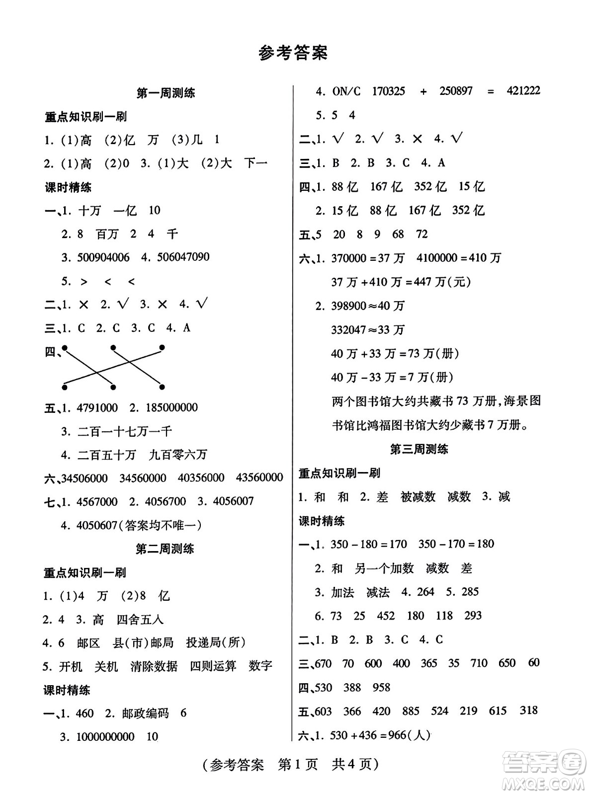 黑龍江美術(shù)出版社2023年秋黃岡金榜大考卷期末必刷四年級數(shù)學(xué)上冊西師版答案