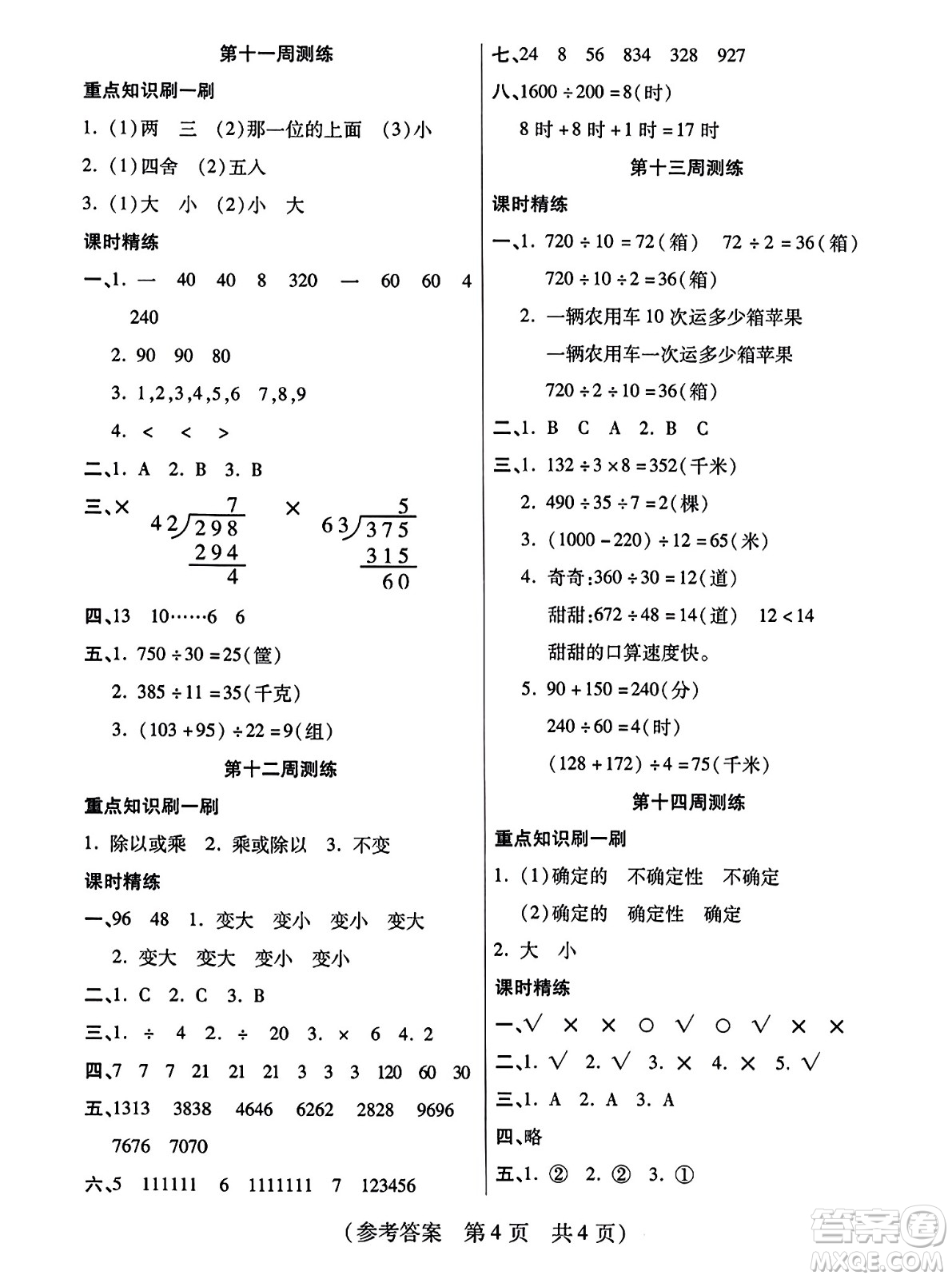 黑龍江美術(shù)出版社2023年秋黃岡金榜大考卷期末必刷四年級數(shù)學(xué)上冊西師版答案