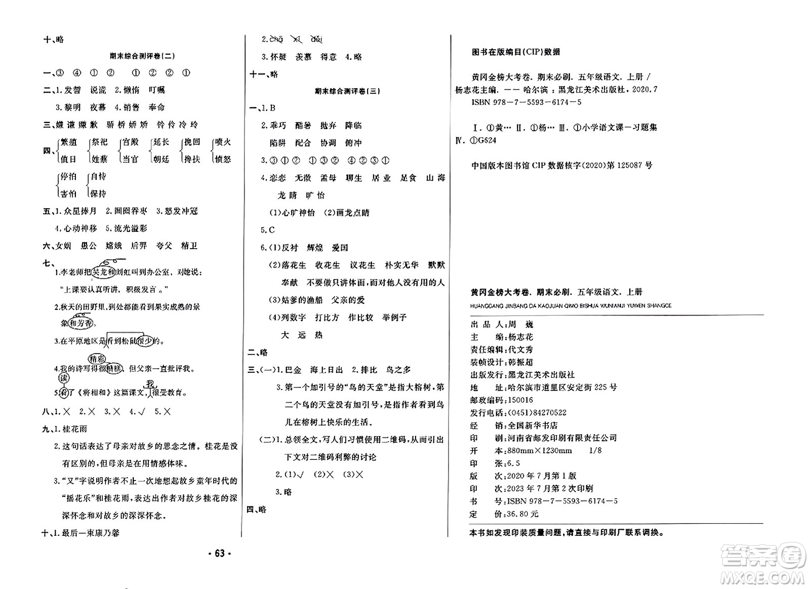 黑龍江美術出版社2023年秋黃岡金榜大考卷期末必刷五年級語文上冊通用版答案