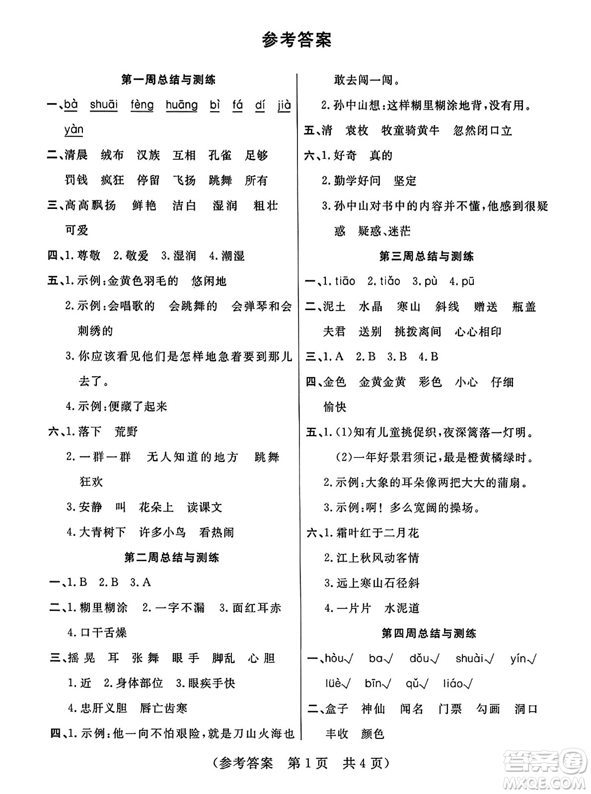 黑龍江美術(shù)出版社2023年秋黃岡金榜大考卷期末必刷三年級(jí)語(yǔ)文上冊(cè)通用版答案