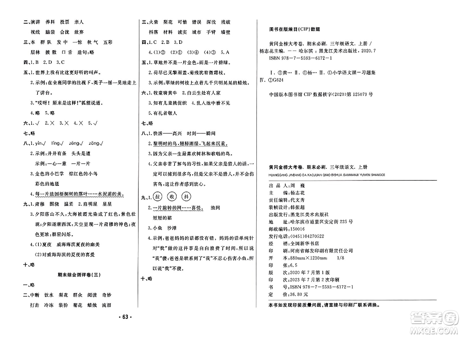 黑龍江美術(shù)出版社2023年秋黃岡金榜大考卷期末必刷三年級(jí)語(yǔ)文上冊(cè)通用版答案