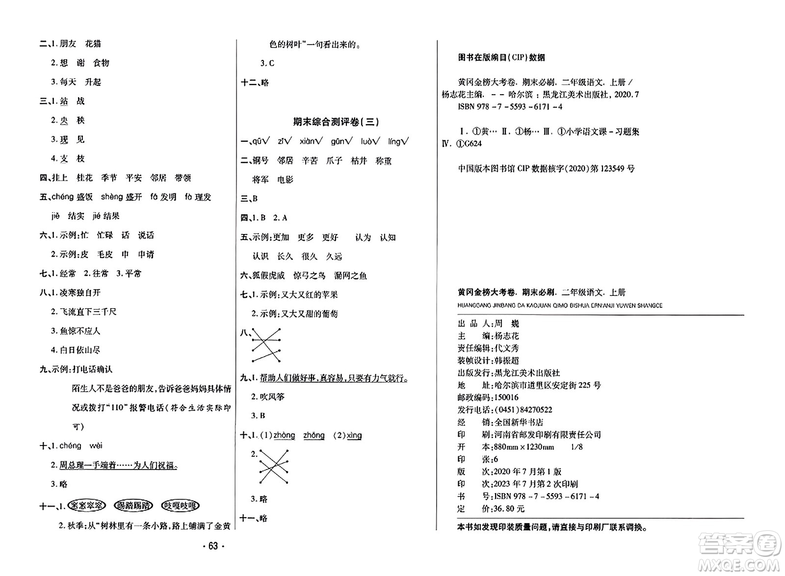 黑龍江美術(shù)出版社2023年秋黃岡金榜大考卷期末必刷二年級(jí)語(yǔ)文上冊(cè)通用版答案