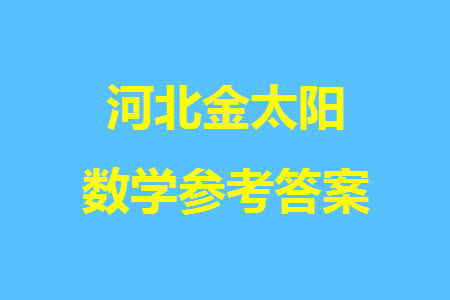 河北省金太陽(yáng)2024屆高三上學(xué)期12月聯(lián)考24-228C1數(shù)學(xué)參考答案