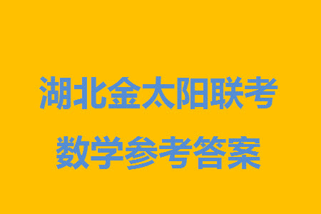 湖北省金太陽2024屆高三上學(xué)期12月聯(lián)考24-191C數(shù)學(xué)參考答案