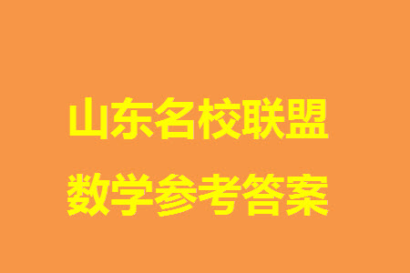 山東名?？荚嚶?lián)盟2023年12月高三年級(jí)階段性檢測(cè)數(shù)學(xué)試題參考答案