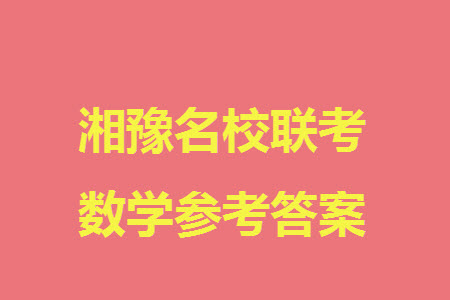 湘豫名校聯(lián)考2023年12月高三一輪復習診斷考試三數(shù)學參考答案