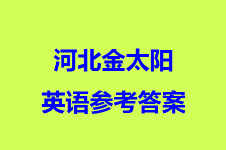 河北省金太陽2024屆高三上學期12月聯(lián)考24-228C英語參考答案