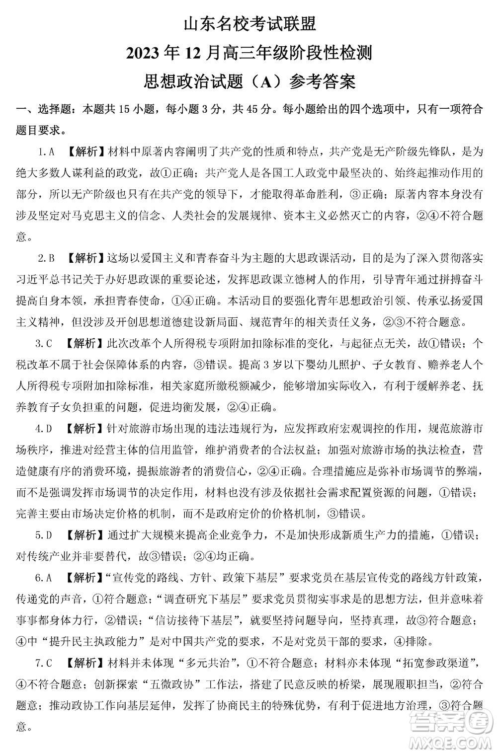 山東名?？荚嚶?lián)盟2023年12月高三年級階段性檢測政治試題參考答案