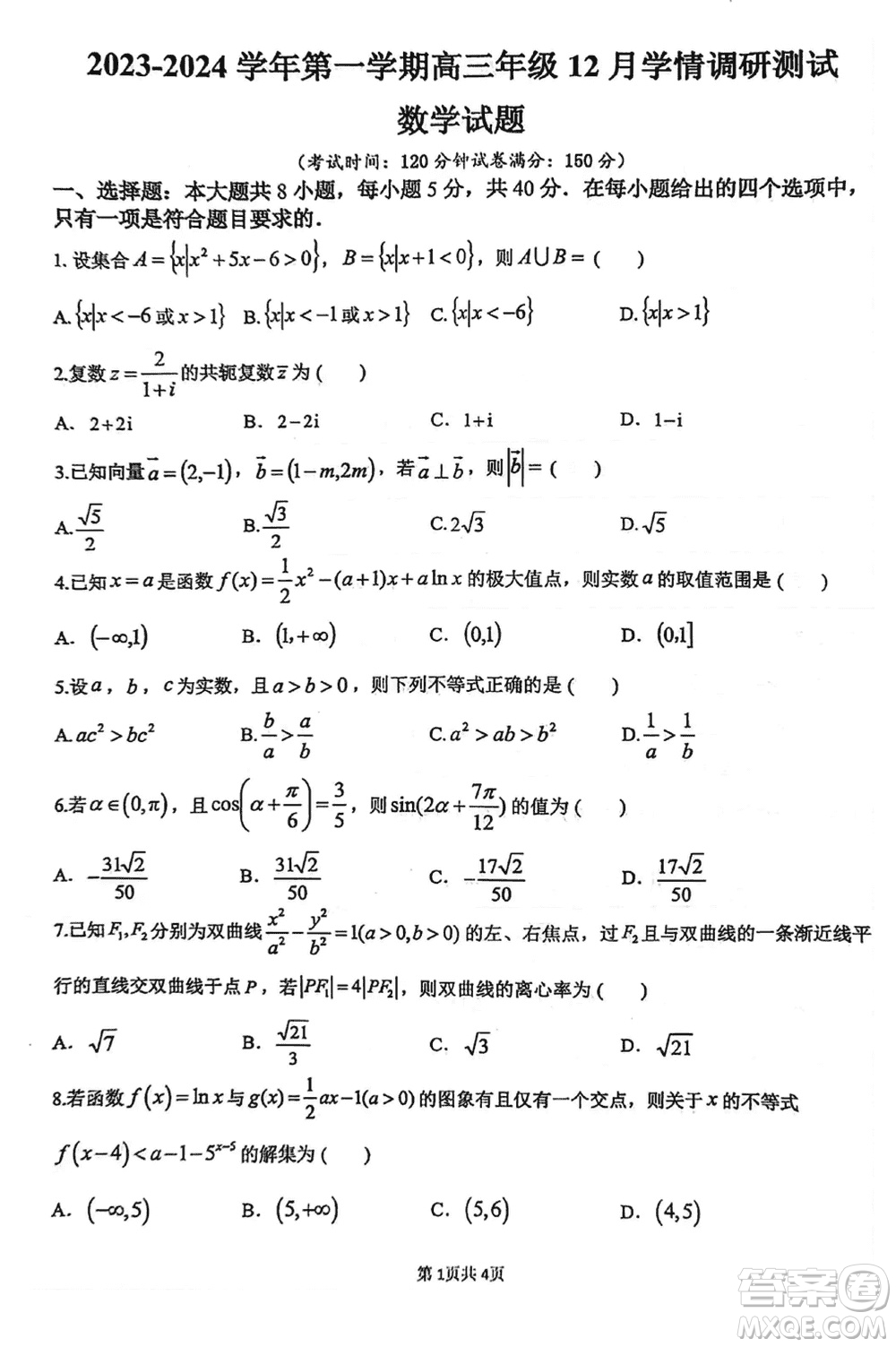 揚州高郵2024屆高三上學(xué)期12月學(xué)情調(diào)研測試數(shù)學(xué)試題參考答案