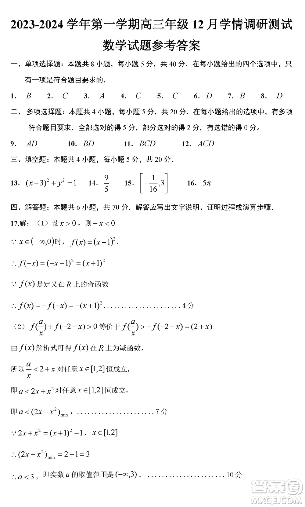揚州高郵2024屆高三上學(xué)期12月學(xué)情調(diào)研測試數(shù)學(xué)試題參考答案