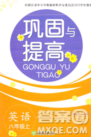 浙江教育出版社2023年秋鞏固與提高八年級(jí)英語(yǔ)上冊(cè)通用版答案