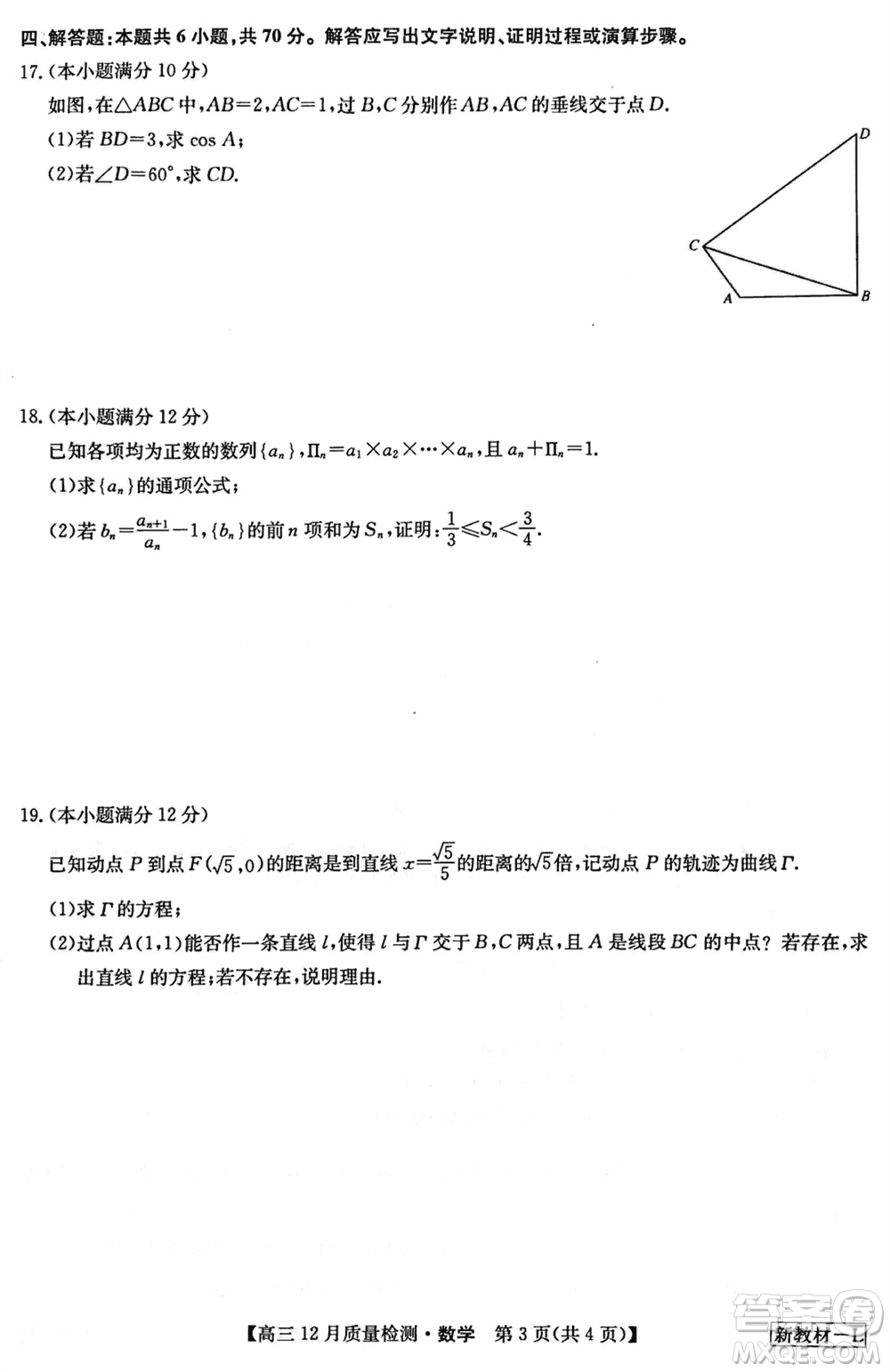 九師聯(lián)盟聯(lián)考2024屆高三12月質(zhì)量檢測(cè)新教材數(shù)學(xué)試題參考答案