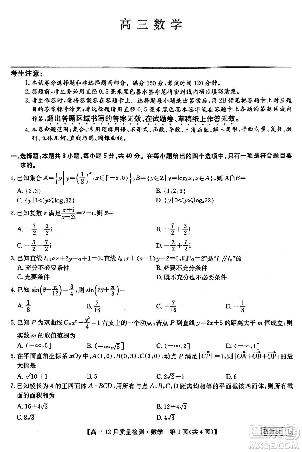 九師聯(lián)盟聯(lián)考2024屆高三12月質(zhì)量檢測(cè)新教材數(shù)學(xué)試題參考答案